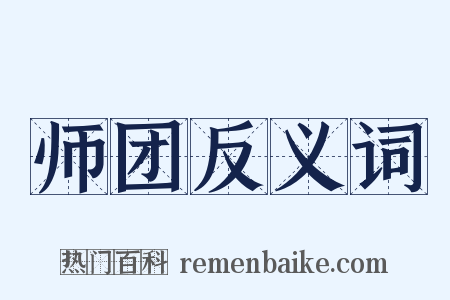 师团反义词是什么意思的图片